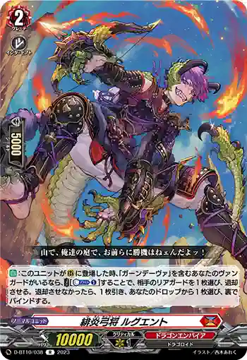 D-BT10/038 緋炎弓将 ルグエント