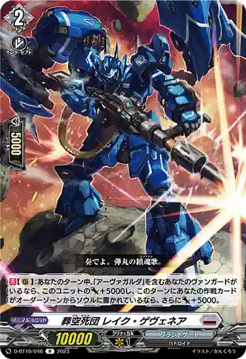 D-BT10/046 葬空死団 レイク・ゲヴェネア