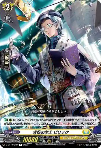 D-BT10/049 実証の学士 ピリック