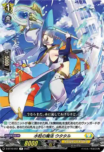 D-BT10/051 水粒の魔法 ウタタル