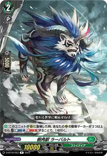 D-BT10/053 樹角獣 ラーバルト