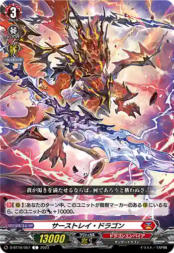 D-BT10/057 サーストレイ・ドラゴン