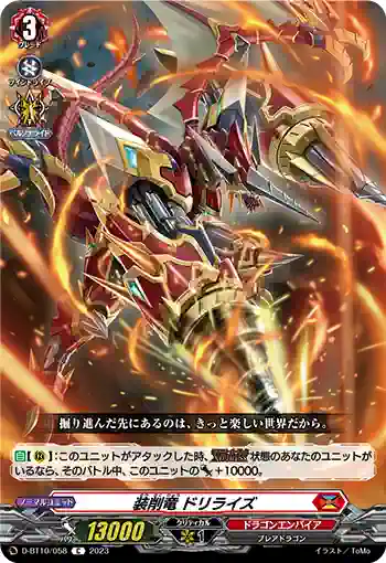 D-BT10/058 装削竜 ドリライズ