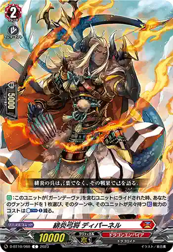 D-BT10/060 緋炎弓将 ディパーネル
