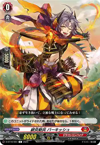D-BT10/064 緋炎新兵 バーキッシュ
