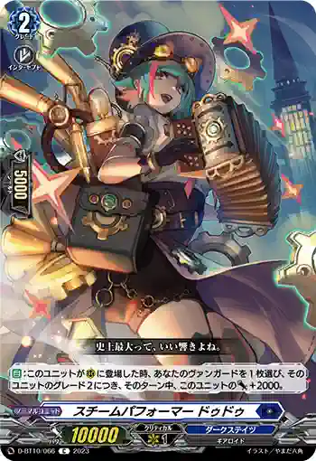D-BT10/066 スチームパフォーマー ドゥドゥ