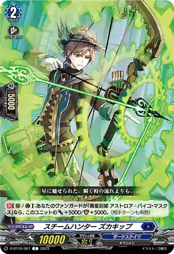 D-BT10/067 スチームハンター ズカキップ