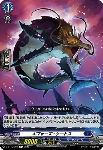 D-BT10/069 ギフォーズ・ケートス
