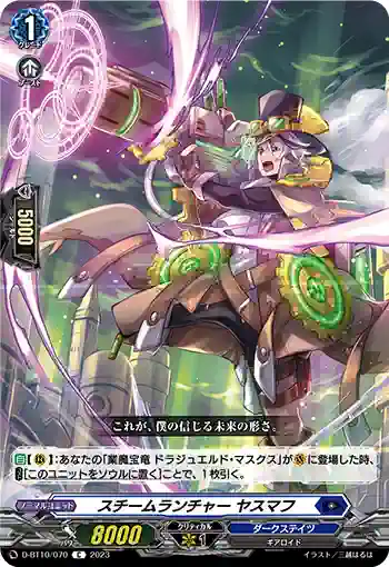 D-BT10/070 スチームランチャー ヤスマフ