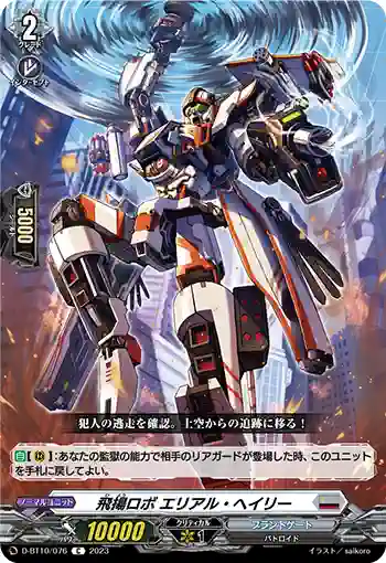 D-BT10/076 飛揚ロボ エリアル・ヘイリー