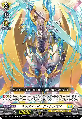 D-BT10/081 ユラジスティーク・ドラゴン