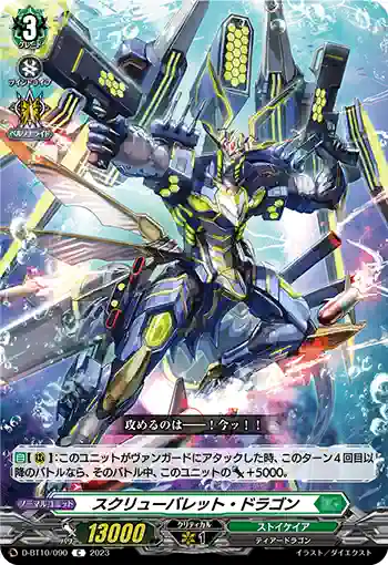 D-BT10/090 スクリューバレット・ドラゴン