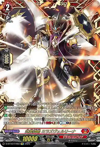 D-BT10/FFR03 武装鏡鳴 ミラズヴェルリーナ