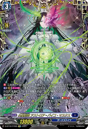 D-BT10/FFR05 異星刻姫 アストロア゠バイコ・マスクス
