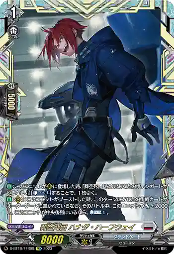 D-BT10/FFR09 葬空死団 ハナダ・ハーフウェイ