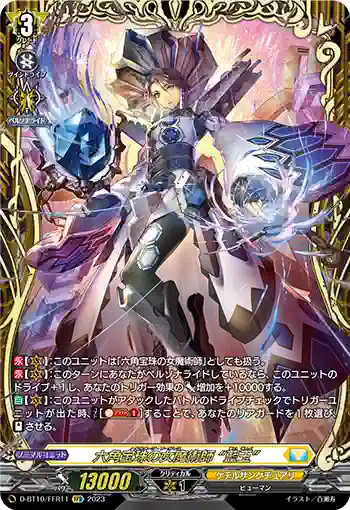 D-BT10/FFR11 六角宝珠の女魔術師 “藍玉”