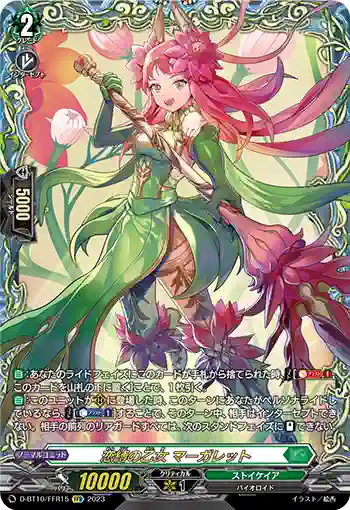 D-BT10/FFR15 恋縛の乙女 マーガレット