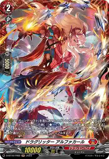 D-BT10/FR02 ドラグリッター アルファカール