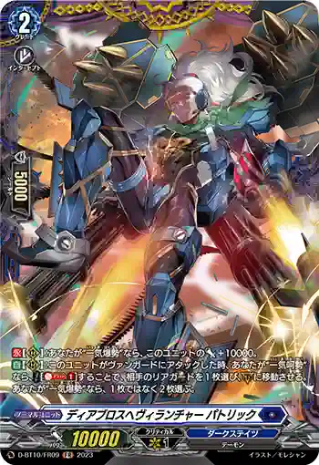 D-BT10/FR09 ディアブロスヘヴィランチャー パトリック