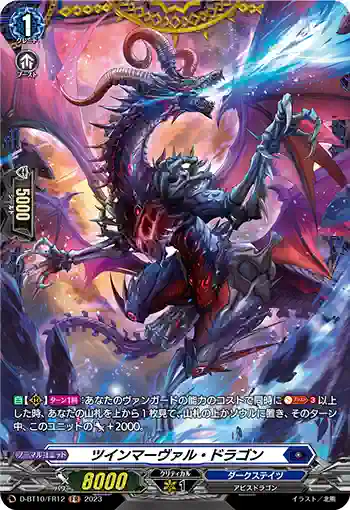 D-BT10/FR12 ツインマーヴァル・ドラゴン