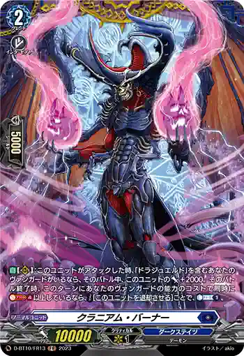 D-BT10/FR13 クラニアム・バーナー