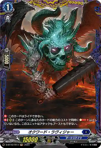 D-BT10/FR14 オクワード・ラヴィジャー
