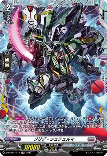 D-BT10/FR17 ゾリデ・シュテュルマ