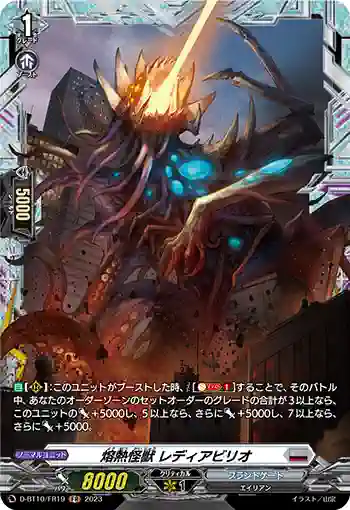 D-BT10/FR19 熔熱怪獣 レディアビリオ