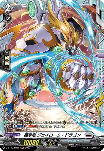 D-BT10/FR21 轟拳竜 ジェイローム・ドラゴン
