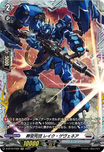 D-BT10/FR22 葬空死団 レイク・ゲヴェネア