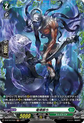 D-BT10/FR34 竜骨断ち