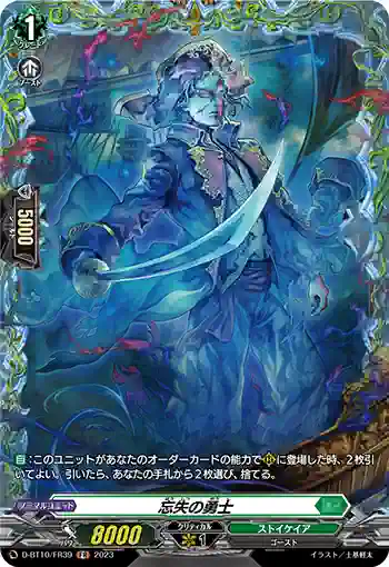 D-BT10/FR39 忘失の勇士