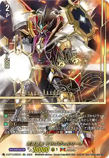 D-BT10/SEC01 武装鏡鳴 ミラズヴェルリーナ