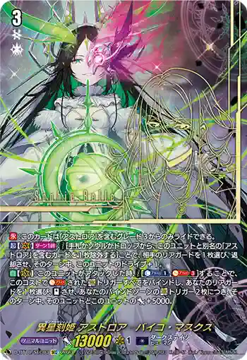 D-BT10/SEC03 異星刻姫 アストロア゠バイコ・マスクス