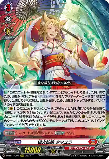 D-BT11/001 狐火払暁 タマユラ