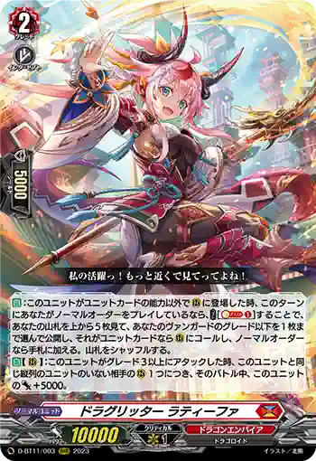 D-BT11/003 ドラグリッター ラティーファ