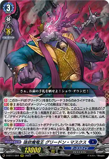D-BT11/004 強欲魔竜王 グリードン・マスクス