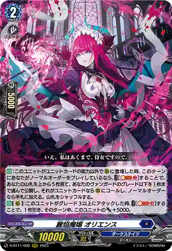 D-BT11/006 麗焔魔嬢 オリエンス