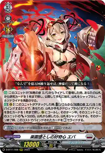 D-BT11/008 楽園堕としの好奇心 エバ