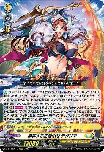 D-BT11/010 断罪する正義の剣 テグリア