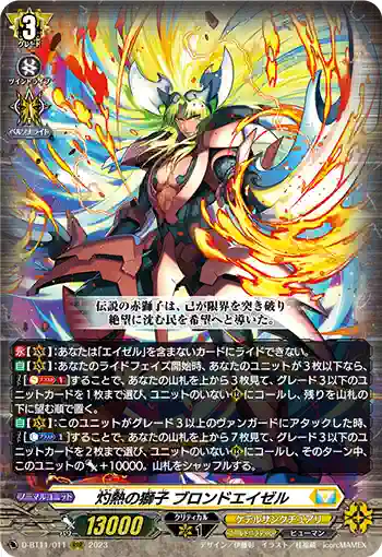 D-BT11/011 灼熱の獅子 ブロンドエイゼル