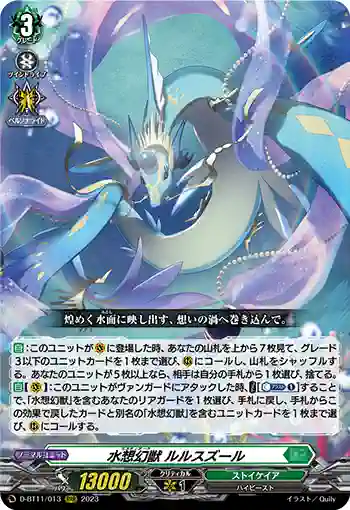 D-BT11/013 水想幻獣 ルルスズール