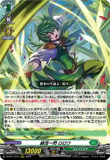 D-BT11/014 緑流一閃 ロロワ