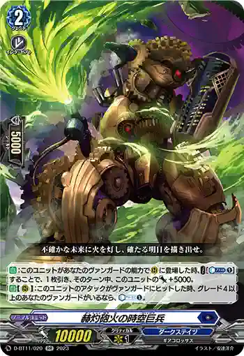 D-BT11/020 赫灼砲火の時空巨兵