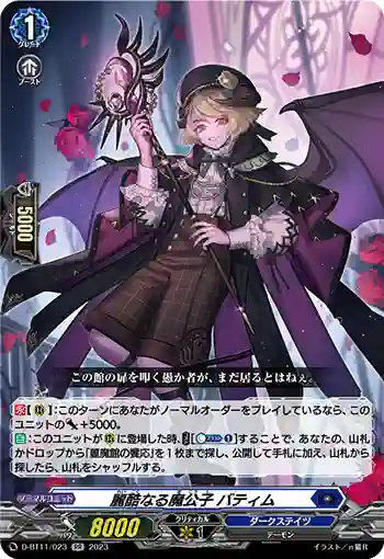 D-BT11/023 麗酷なる魔公子 バティム