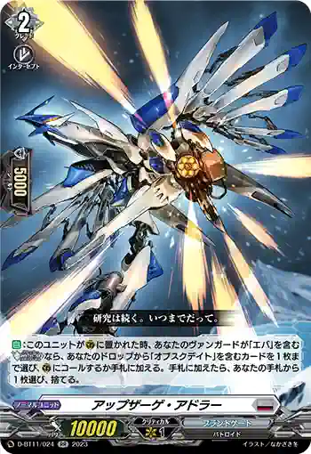 D-BT11/024 アップザーゲ・アドラー