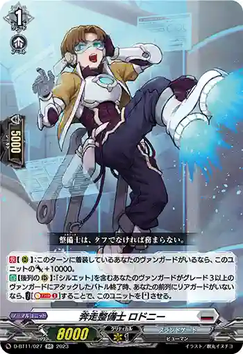 D-BT11/027 奔走整備士 ロドニー