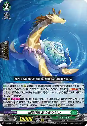 D-BT11/033 水想幻獣 ミウミリリン