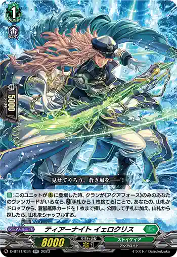 D-BT11/034 ティアーナイト イェロクリス