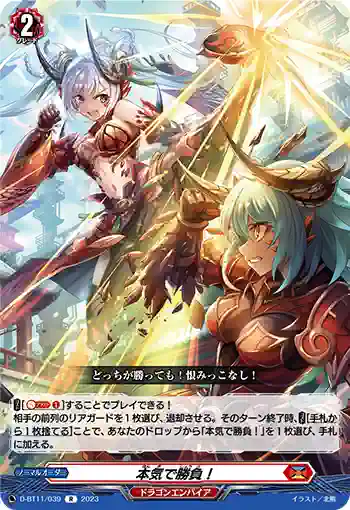 D-BT11/039 本気で勝負！